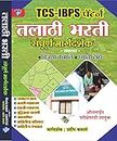 Talathi Bharati Guide (Marathi) | तलाठी भरती संपुर्ण मार्गदर्शक | तलाठी भरती करिता उपयुक्त महाराष्ट्रात सर्वात जास्त विकले जाणारे एकमेव पुस्तक | TCS, IBPS Pattern | नवीन आवृत्ती