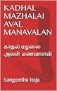 KADHAL MAZHALAI AVAL MANAVALAN: காதல் மழலை அவள் மணவாளன் (Tamil Edition)