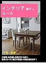 Rules for selecting interior: To those who are waiting for new construction or moving I will teach you the basics of color usage when choosing furniture and curtains (Japanese Edition)