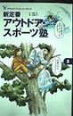 新定番アウトドア・スポーツ塾 (BE‐PAL アウトドア・ブックレット・コミック (5))