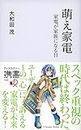 萌え家電 家電が家族になる日 (ディスカヴァー携書) (Japanese Edition)