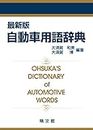 最新版 自動車用語辞典
