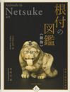 Libro de fotos de colección de arte de animales en Netsuke escultura japonesa inglés