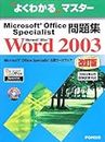 よくわかるマスター Microsoft Office Specialist問題集 Microsoft Office Word 2003 改訂版