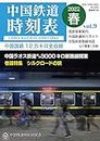CHINA TRAIN TIMETABLE Volume 9 (Japanese Edition)