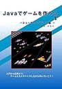 Java de game wo tukurou1: Shooting Gamehen (Computer) (Japanese Edition)