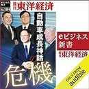自動車成長神話の危機(週刊東洋経済ｅビジネス新書No.184)