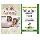 Bestseller Collection of Business & Money Books (Ghar Baithe Paisa Kamayen/ Paise Se Paisa Kamana Sikhen)(Set of 2 Books)