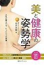 Posture Science for beauty and health: Life shines only one habit (Japanese Edition)