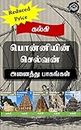 Ponniyin Selvan Anaithu Pagangal (Tamil Edition)