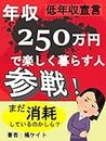 nenshuunihyakugojuumanendetanoshikukurasuhitosansentaikendan (Japanese Edition)