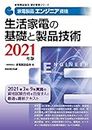 家�電製品エンジニア資格 生活家電の基礎と製品技術 2021年版 (家電製品協会認定資格シリーズ)