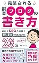 How to write a side job blog that will be read completely: This is the essence of SEO 23 practical tips for beginners (Japanese Edition)