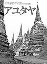 Ayutthaya World Heritage in B/W (Japanese Edition)