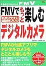FMVでもっと楽しむデジタルカメラ (なるほど!かんたん!FMV)