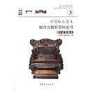 中国红木家具制作与解析百科全书 珍藏版 沙发床 4本/套@