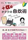 それ、電子書籍にしてみない？＋αのオタクの自炊術: 本も　ペーパーも　同人誌も。本＋αを１つのファイルに！ (Japanese Edition)