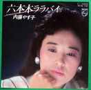 Yasuko Naito / Roppongi Lullaby Record EP Japón BK
