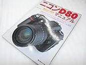 ニコンD80マニュアル―作画派のためのデジタル一眼レフカメラ (日本カメラMOOK)