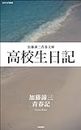 高校生日記 (加藤諦三青春文庫) (Japanese Edition)