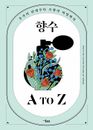 향수 A to Z - 후각의 탄생부터 조향의 비밀까지 Korean Edition of "Le Grand Livre du Parfum(2020)"