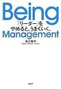 Being Management 「リーダー」をやめると、うまくいく。 (Japanese Edition)