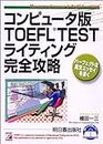 コンピュータ版TOEFL TESTライティング完全攻略 (アスカコンピューター)