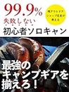 The current outdoor shop clerk teaches 99percent Beginner solo can that does not fail: sorokyanpu resipi syoshinsya jyoshi (Japanese Edition)