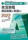 家電製品アドバイザー資格 生活家電 商品知識と取扱い 2022年版 (家電製品協会認定資格シリーズ)