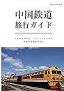 China Train Travel Guide: China Train Time Table Extra edition (Japanese Edition)