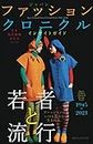 日本現代服飾文化史: ジャパン ファッション クロニクル インサイトガイド 1945~2021