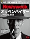 Newsweek (ニューズウィーク日本版) 2024年4/16号［特集：オッペンハイマー　アメリカと原爆］