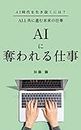 AI ni ubawareru sigoto (Japanese Edition)