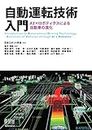 自動運転技術入門 ―AI×ロボティクスによる自動車の進化― (Japanese Edition)