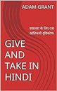 GIVE AND TAKE IN HINDI: सफलता के लिए एक क्रांतिकारी दृष्टिकोण। (Hindi Edition)