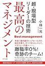 最高のマネジメント 超・現場型リーダーの技術 (きずな出版) (Japanese Edition)