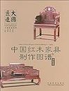 中国红木家具制作图谱5：沙发类