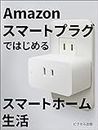 Amazon Smart Plug Start Guide (Japanese Edition)