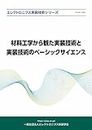 zairyoukougakukaramitazissougizyututozissougyzutunobe-sikkusaiennsu (erekutoronikusuzissougijutu) (Japanese Edition)