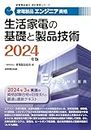 家電製品エンジニア資格 生活家電の基礎と製品技術 2024年版