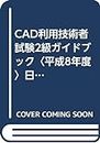 CAD利用技術者試験2級ガイドブック〈平成8年度〉日本パーソナルコンピュータソフトウェア協会主催