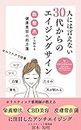 人には言えない30代からのエイジングサイン　: 肌・髪・爪から始める健康美容の処方箋（栄養療法 / CBD美容 / 皮膚常在菌でアンチエイジング） 30代からのアンチエイジングシリーズ (Japanese Edition)