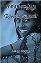 மங்கலத்து தேவதைகள் (Mangalathu Devathaigal) (Tamil Edition)
