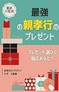saisinAIkanshuusaikyounooyakoukounopurezento: oyakokukounopurezentoerabininayamuanatahe (Japanese Edition)