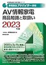 家電製品アドバイザー資格 AV情報家電 商品知識と取扱い 2023年版 (家電製品協会認定資格シリーズ)