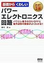 基礎からくわしいパワーエレクトロニクス回路（改訂2版） (Japanese Edition)