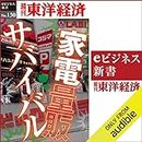 家電量販サバイバル: 週刊東洋経済ｅビジネス新書No.130
