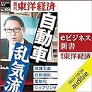 自動車　乱気流(週刊東洋経済ｅビジネス新書Ｎo.304)