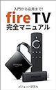 Fire TV Perfect Manual (Japanese Edition)