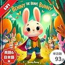 Benny the Brave Bunny英語＋日本語併記版: かわいい英語絵本で親子多読・多聴教育: 赤ちゃんから小学生までの読み聞かせにおすすめ、音声付きで発音も学べるストーリー (子供向け多読多聴教育の英語絵本 Book 12)